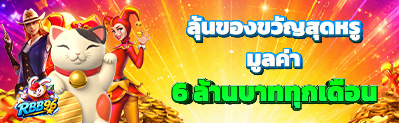 RBB96 จัดกิจกรรมพิเศษแจกของรางวัลรวม 6 ล้านบาททุกเดือน สำหรับสมาชิกทุกคน