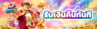 โปรโมชั่นเงินคืน cashback รับทันทีเมื่อเข้าเล่นสล็อตออนไลน์ที่ RBB96