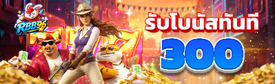 สมัครสมาชิกใหม่กับเว็บ RBB96 รับโบนัสทันที 300 บาท เล่นได้ทุกเกม