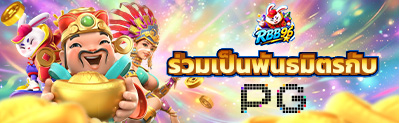 RBB96 เป็นพันธมิตรกับ PG Soft อย่างเป็นทางการ การันตีความมั่นคงปลอดภัย